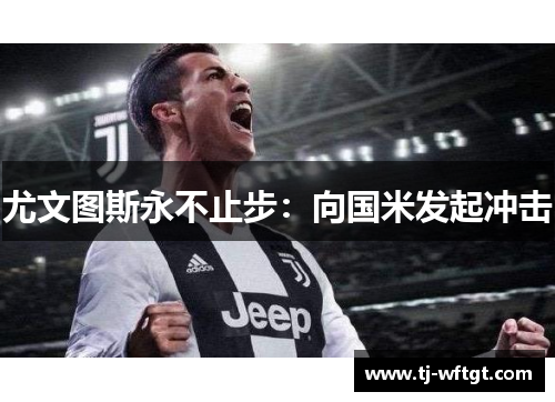 尤文图斯永不止步：向国米发起冲击